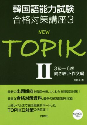 NEW TOPIK(Ⅱ) 3級～6級聞き取り・作文編 韓国語能力試験合格対策講座3