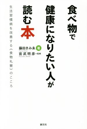 食べ物で健康になりたい人が読む本 生活習慣病を改善する《食物礼賛》のこころ