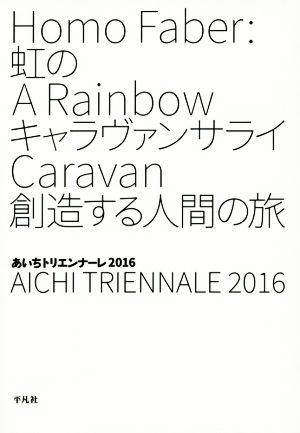 虹のキャラヴァンサライ創造する人間の旅 あいちトリエンナーレ2016