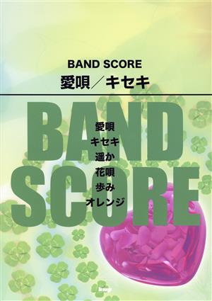 愛唄/キセキ BAND SCORE