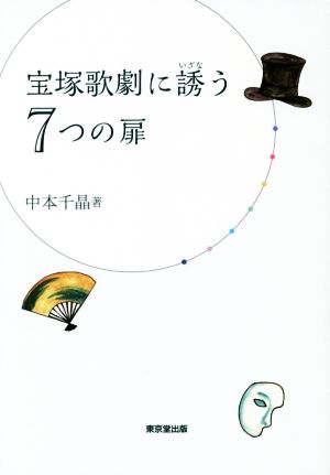 宝塚歌劇に誘う7つの扉