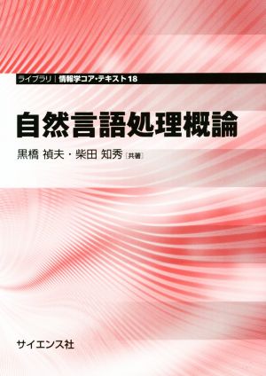 自然言語処理概論 ライブラリ情報学コア・テキスト18