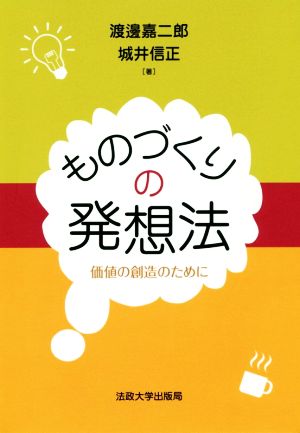 ものづくりの発想法 価値の創造のために