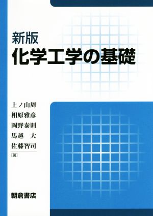 化学工学の基礎 新版