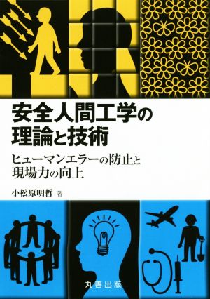 安全人間工学の理論と技術 ヒューマンエラーの防止と現場力の向上