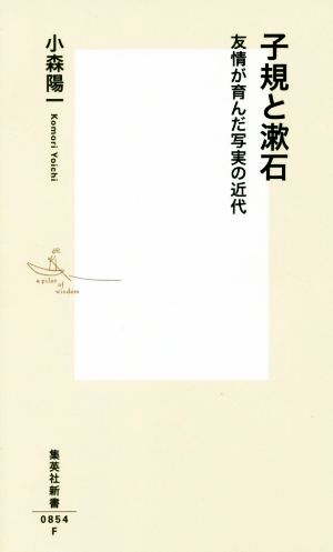 子規と漱石 友情が育んだ写実の近代 集英社新書0854