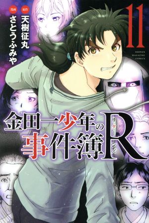 金田一少年の事件簿R(11)マガジンKC