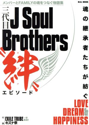 三代目J Soul Brothers“絆