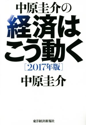 中原圭介の経済はこう動く(2017年版)