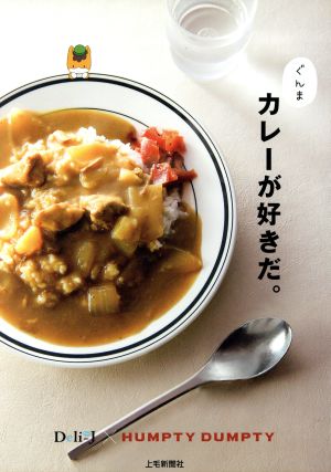 ぐんま カレーが好きだ。 Deli-J×HUMPTY DUMPTY