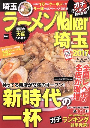 ラーメンWalker 埼玉(2017)ウォーカームック