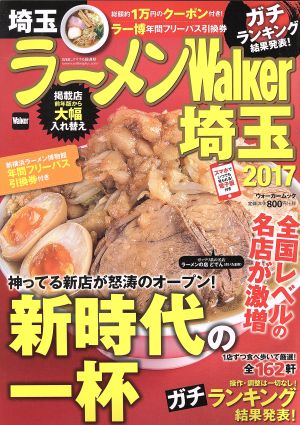 ラーメンWalker 埼玉(2017) ウォーカームック