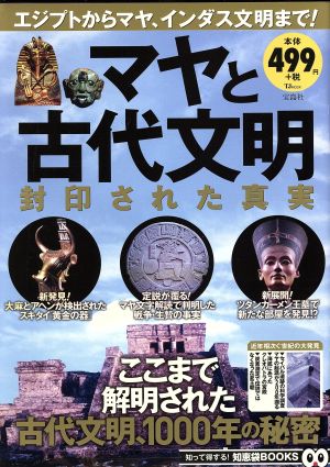 マヤと古代文明封印された真実TJ MOOK 知って得する！知恵袋BOOKS