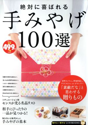 絶対に喜ばれる手みやげ100選 TJ MOOK 知りたい！得する！ふくろうBOOKS