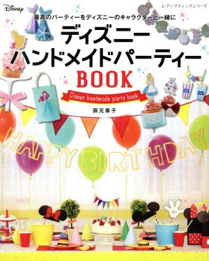 ディズニーハンドメイドパーティーBOOK 最高のパーティーをディズニーのキャラクターと一緒に レディブティックシリーズ