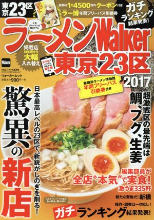 ラーメンWalker 東京23区(2017)ウォーカームック