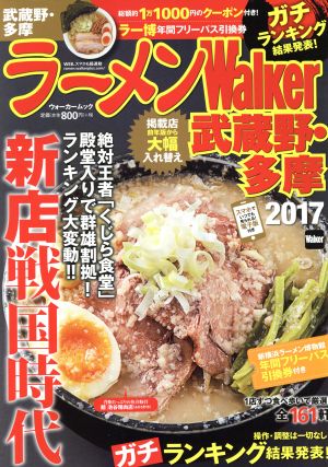 ラーメンWalker 武蔵野・多摩(2017)ウォーカームック