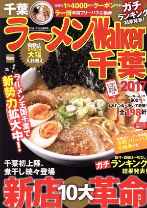 ラーメンWalker 千葉(2017) ウォーカームック