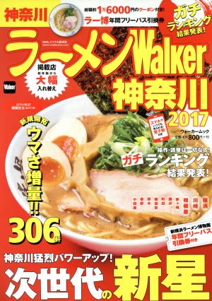 ラーメンWalker 神奈川(2017) ウォーカームック