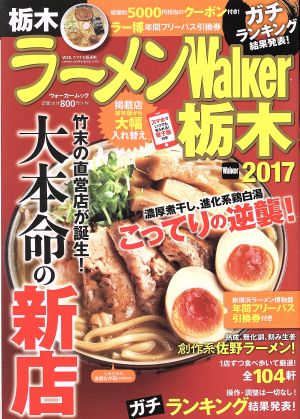 ラーメンWalker 栃木(2017) ウォーカームック