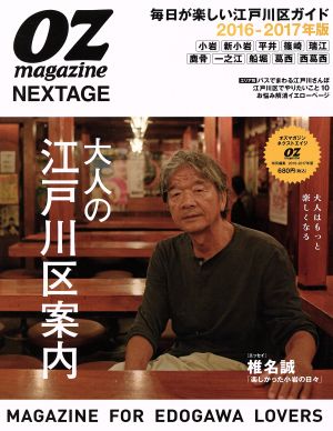 OZ magazine NEXTAGE(2016-2017年版) 大人の江戸川区案内 スターツムック