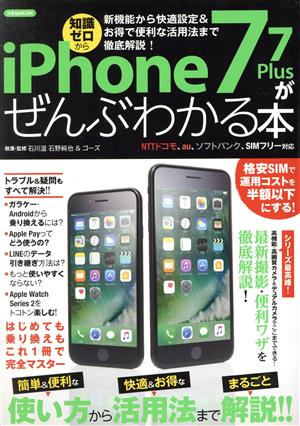 iPhone7/7Plusがぜんぶわかる本 NTTドコモ、au、ソフトバンク、SIMフリー対応 新機能から快適設定&お得で便利な活用法まで徹底解説！ 洋泉社MOOK