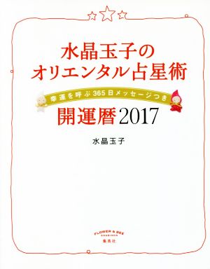 水晶玉子のオリエンタル占星術 開運暦(2017) 幸運を呼ぶ365日メッセージつき FLOWER & BEE