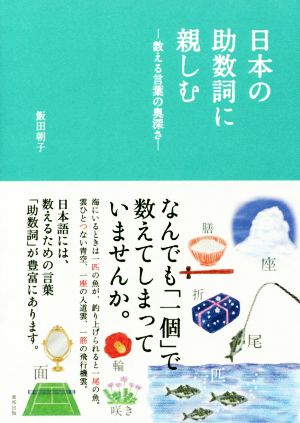 日本の助数詞に親しむ 数える言葉の奥深さ