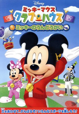 ミッキーマウス クラブハウス/ミッキーのうんどうかい 中古DVD 