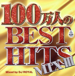 100万人のBEST HITS MIX Ⅲ Mixed by DJ ROYAL