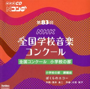 第83回(平成28年度)NHK全国学校音楽コンクール 全国コンクール 小学校の部