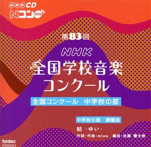 第83回(平成28年度)NHK全国学校音楽コンクール 全国コンクール 中学校の部