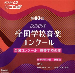 第83回(平成28年度)NHK全国学校音楽コンクール 全国コンクール 高等学校の部