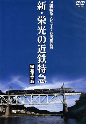 近鉄特急デビュー70周年記念 新・栄光の近鉄特急[完全保存版]