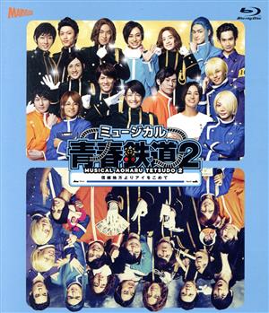 ミュージカル『青春-AOHARU-鉄道』2～信越地方よりアイをこめて～(Blu-ray Disc)