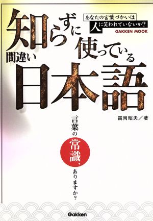 知らずに使っている間違い日本語 言葉の常識、ありますか？ Gakken mook