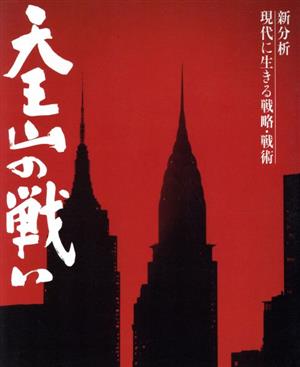 天王山の戦い新分析 現代に生きる戦略・戦術