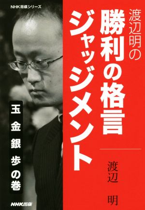 渡辺明の勝利の格言ジャッジメント(玉金銀歩の巻)NHK将棋シリーズ