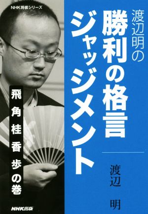 渡辺明の勝利の格言ジャッジメント(飛角桂香歩の巻)NHK将棋シリーズ