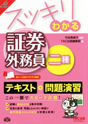 スッキリわかる 証券外務員二種('16-'17年版) スッキリわかるシリーズ