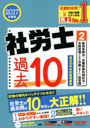 社労士過去10年本試験問題集 2017年度版(2) 雇用保険法・労働保険料徴収法・労務管理その他の労働に関する一般常識