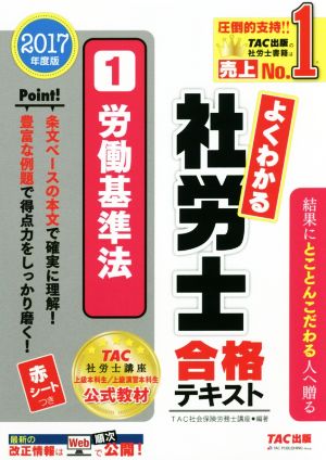 よくわかる社労士合格テキスト 2017年度版(1) 労働基準法