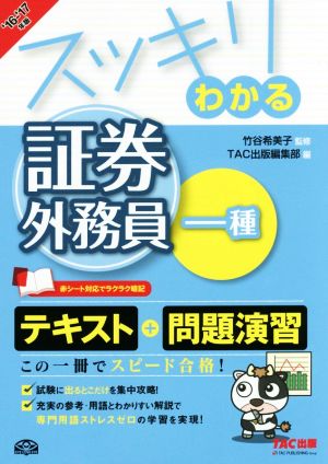 スッキリわかる 証券外務員一種('16-'17年版)スッキリわかるシリーズ