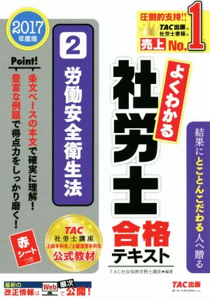 よくわかる社労士合格テキスト 2017年度版(2) 労働安全衛生法