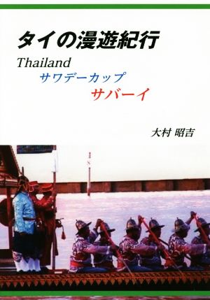 タイの漫遊紀行 Thailandサワデーカップサバーイ