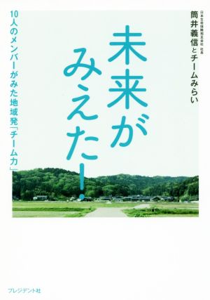 未来がみえた！ 10人のメンバーがみた地域発「チーム力」