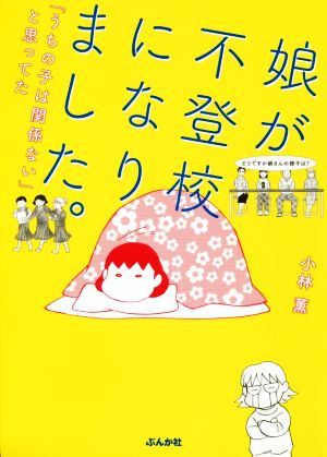 娘が不登校になりました。 コミックエッセイ 「うちの子は関係ない」と思ってた