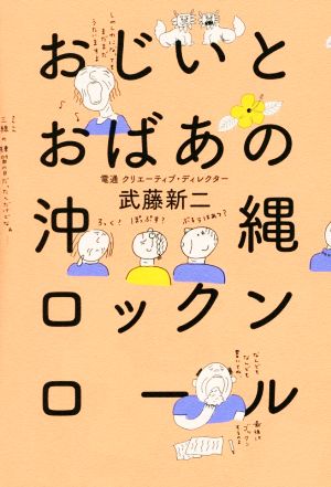 おじいとおばあの沖縄ロックンロール