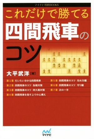 これだけで勝てる四間飛車のコツ マイナビ将棋BOOKS