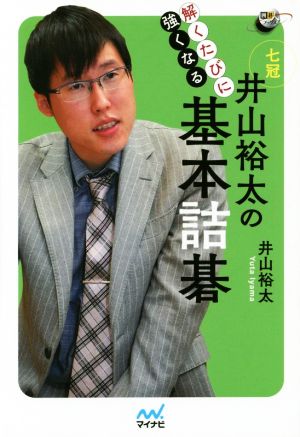 解くたびに強くなる井山裕太の基本詰碁 囲碁人ブックス